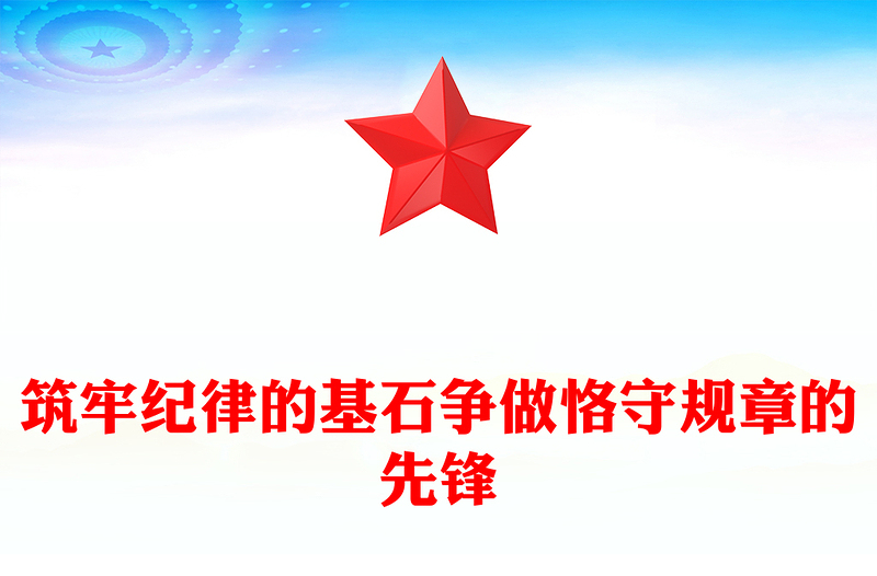 党纪学习教育党课讲稿