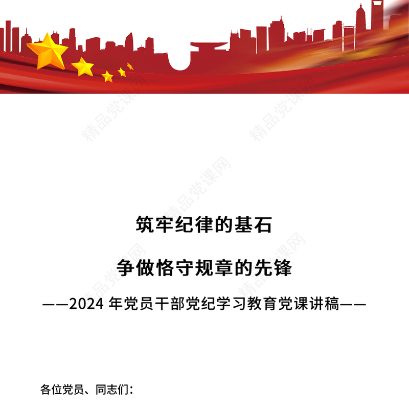 党纪学习教育党课讲稿
