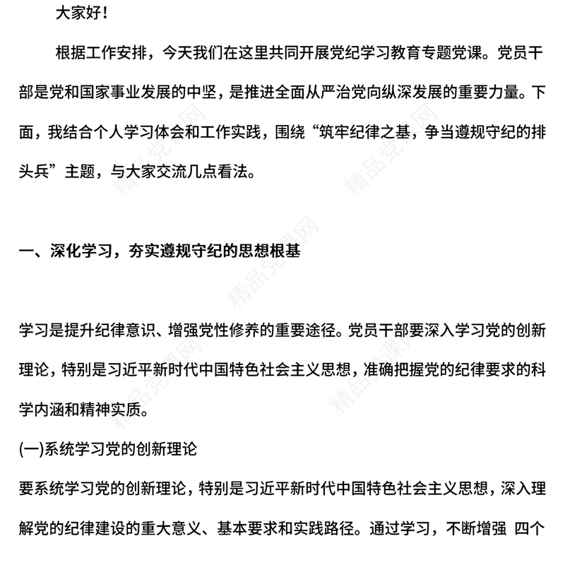 党纪学习教育党课讲稿