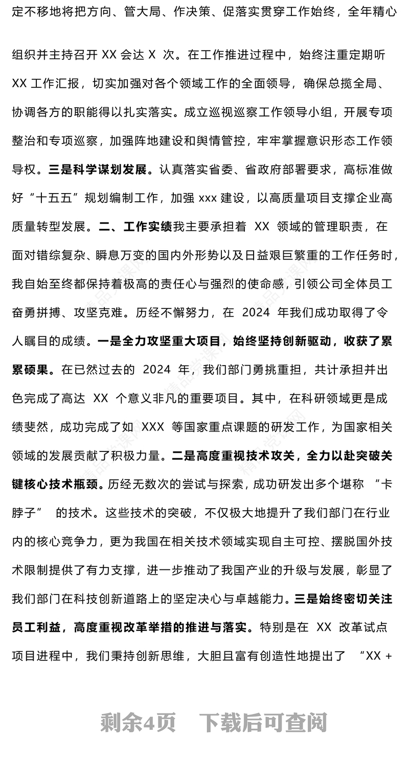 2024年度领导干部述职述廉报告模板