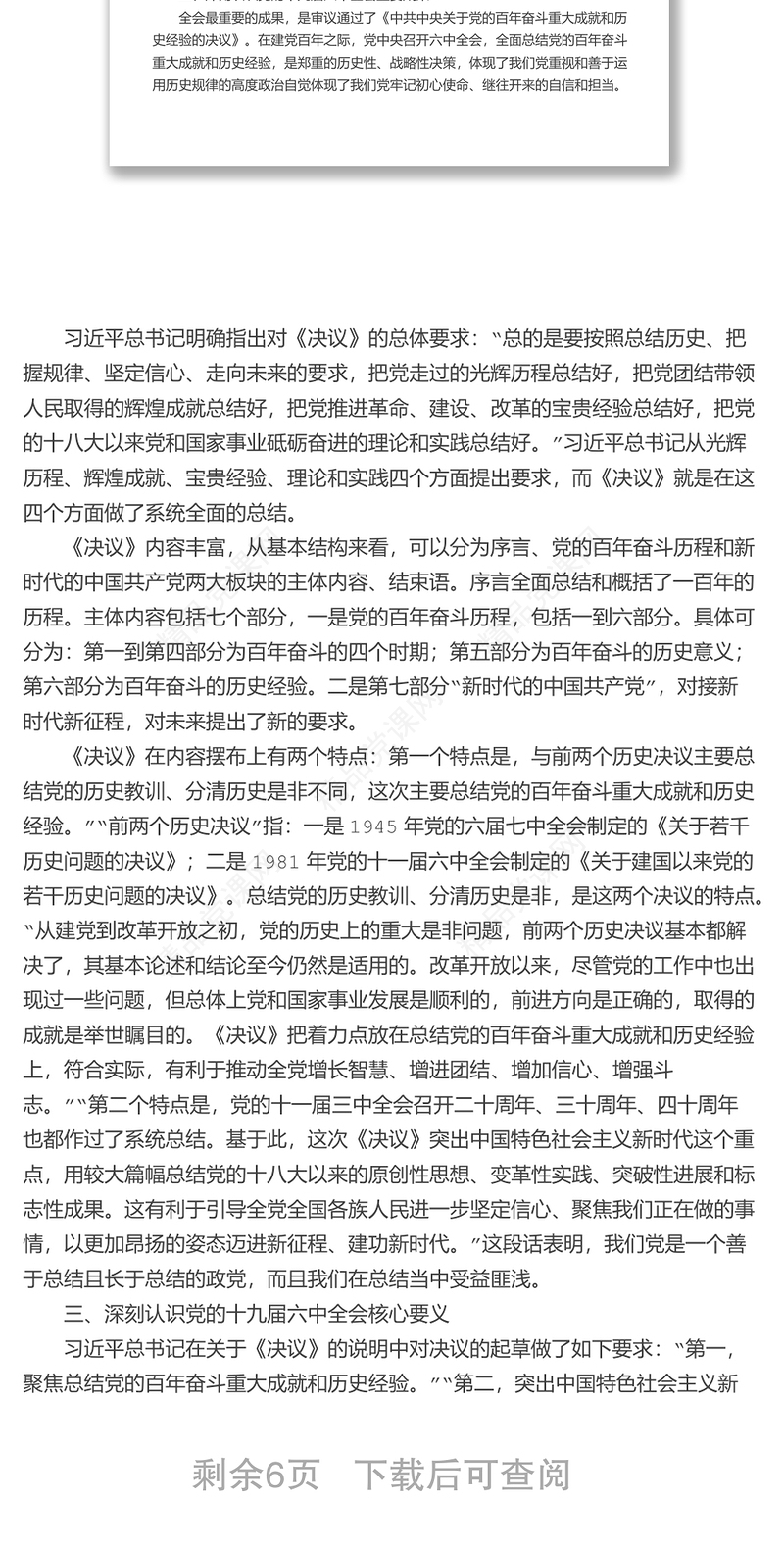 宣讲稿：党的十九届六中全会的重要成果和核心要义