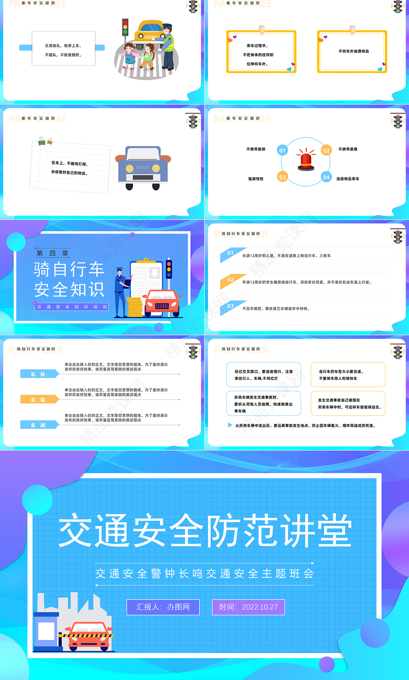 2024交通安全防范讲堂PPT精美卡通中小学生交通安全防范讲堂主题班会模板课件