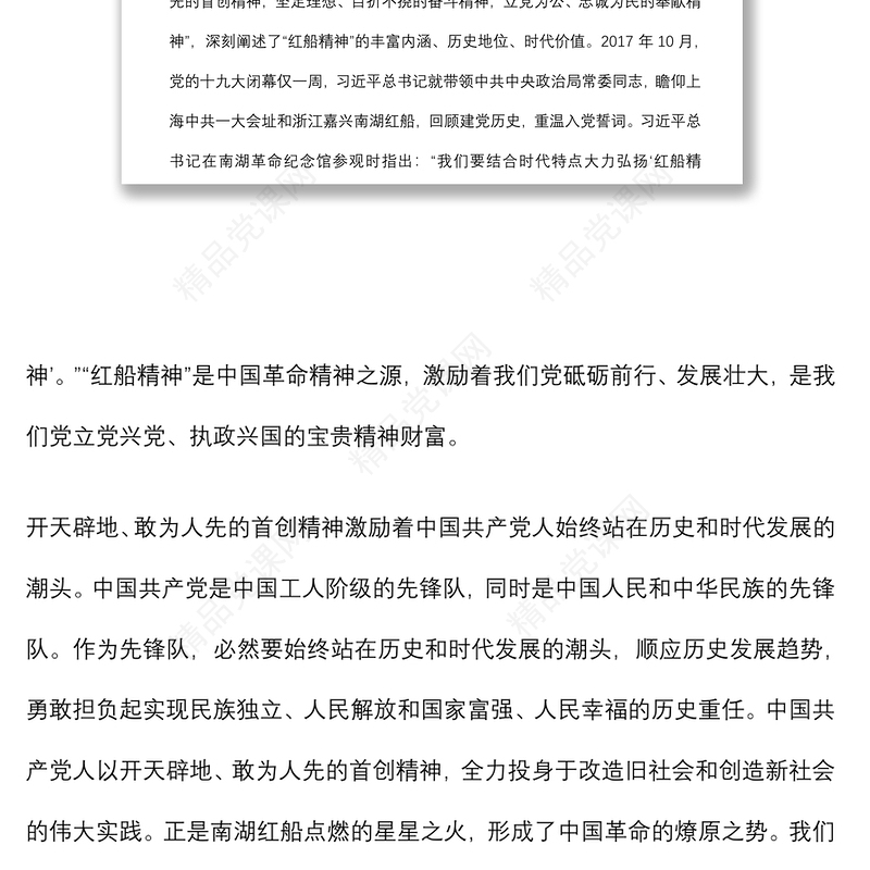 建党100周年专题党课讲稿：“红船精神”彰显百年初心历久弥坚下载