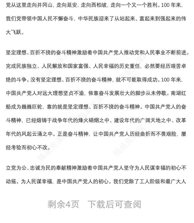 建党100周年专题党课讲稿：“红船精神”彰显百年初心历久弥坚下载