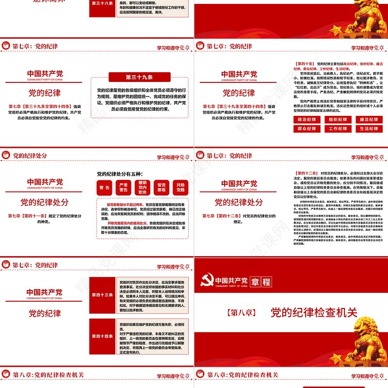 中国共产党章程PPT党政风优质党政风党章发展历程及新党章全文党员学习专题课件