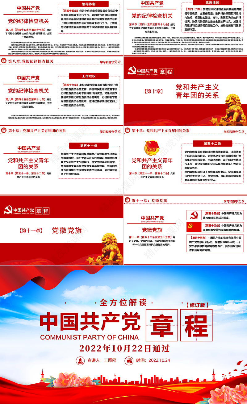 中国共产党章程PPT党政风优质党政风党章发展历程及新党章全文党员学习专题课件