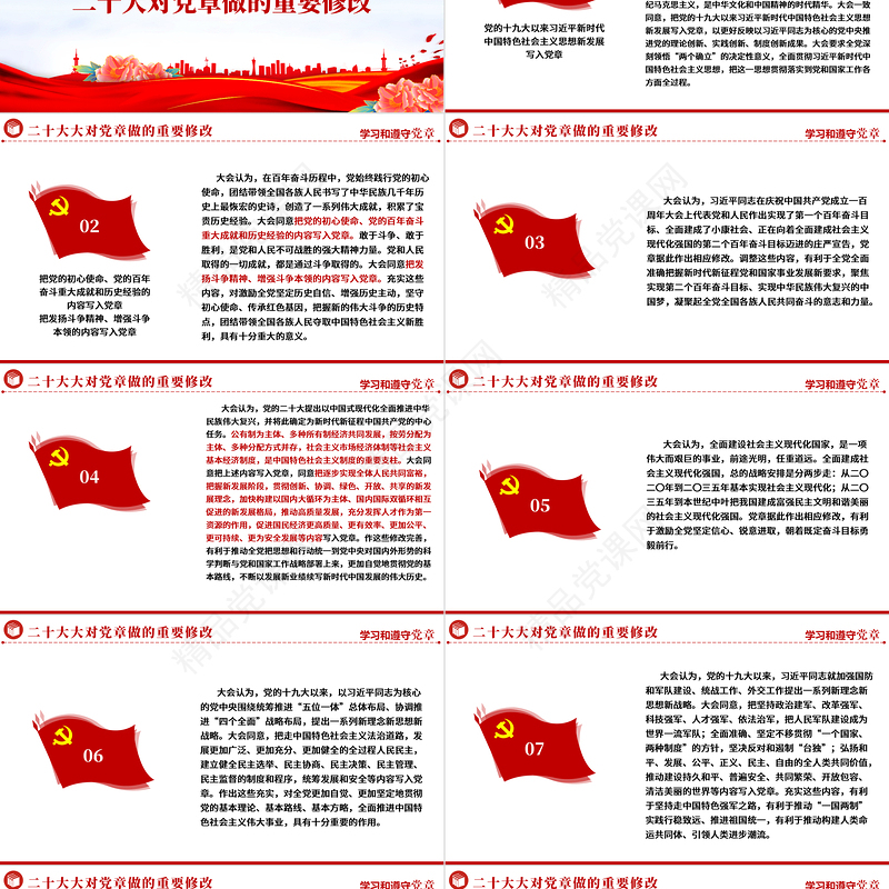 中国共产党章程PPT党政风优质党政风党章发展历程及新党章全文党员学习专题课件