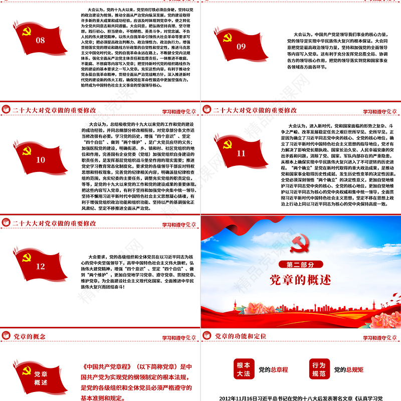 中国共产党章程PPT党政风优质党政风党章发展历程及新党章全文党员学习专题课件