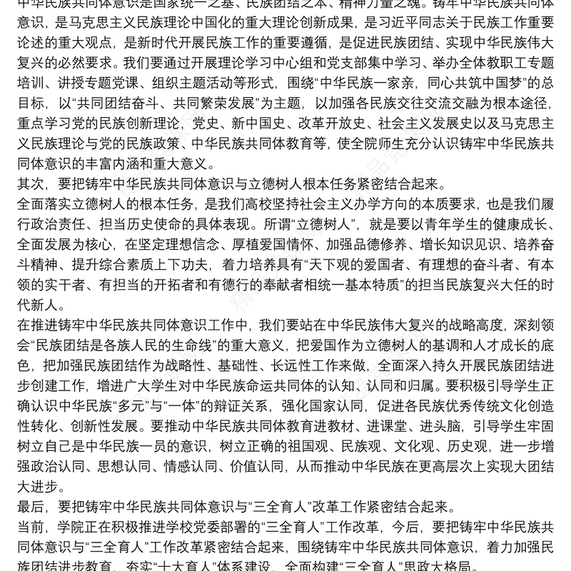 铸牢中华民族共同体意识研讨发言材料(通用20篇)