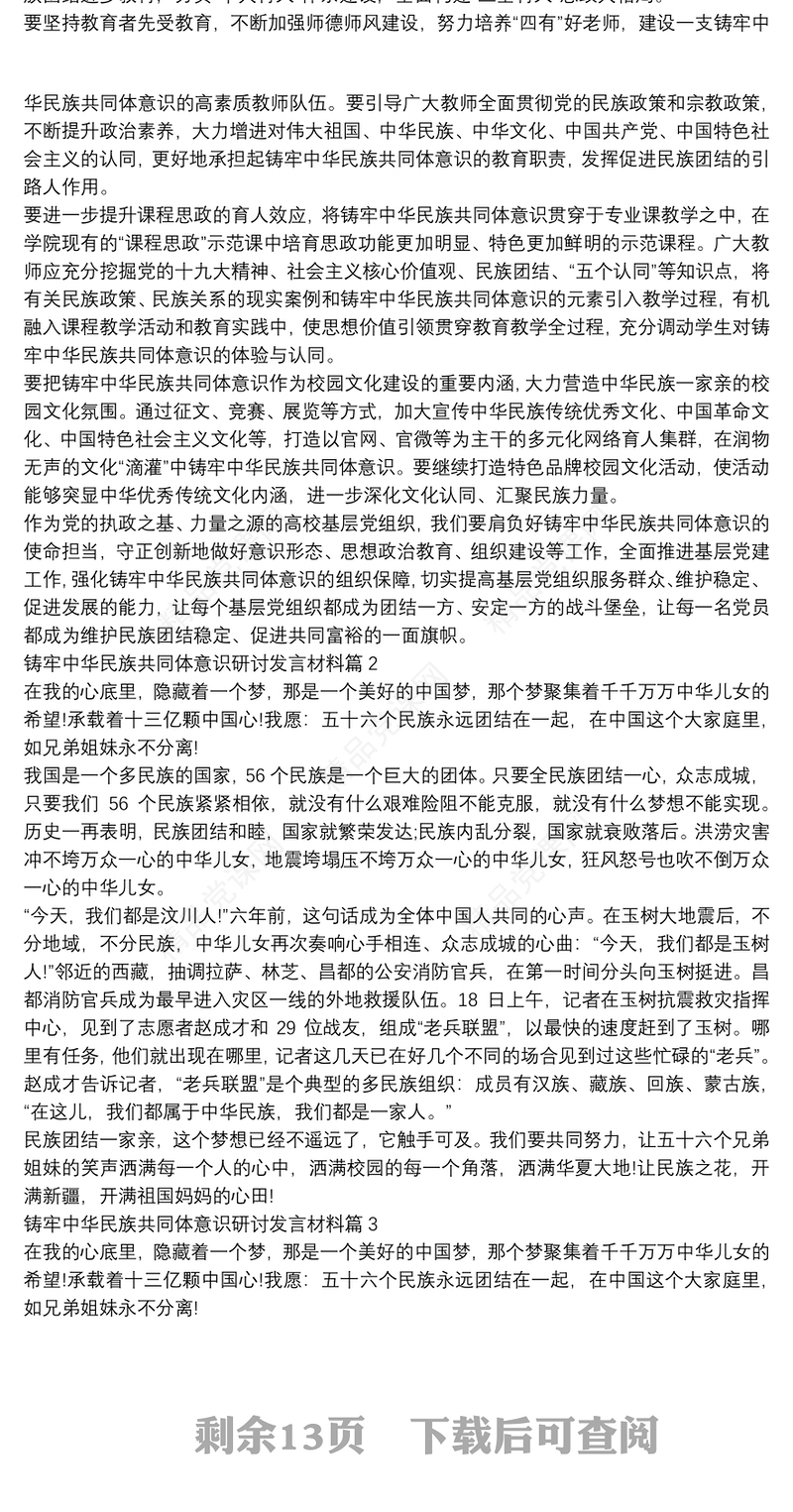 铸牢中华民族共同体意识研讨发言材料(通用20篇)