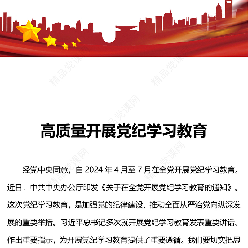 红色大气高质量开展党纪学习教育加强党的纪律建设PPT下载(讲稿)