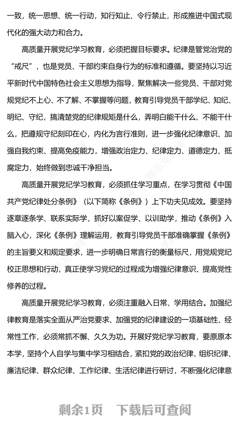 红色大气高质量开展党纪学习教育加强党的纪律建设PPT下载(讲稿)