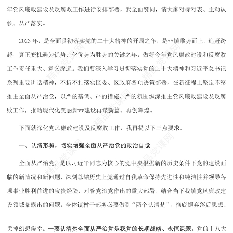 在镇2023年党风廉政建设及反腐败工作安排部署会上的讲话