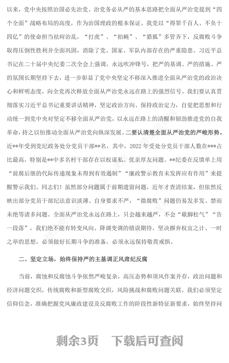 在镇2023年党风廉政建设及反腐败工作安排部署会上的讲话