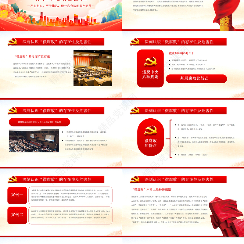 坚守廉洁心杜绝微腐败PPT精品不忘初心严于律己做合格党员党风廉政建设专题党课