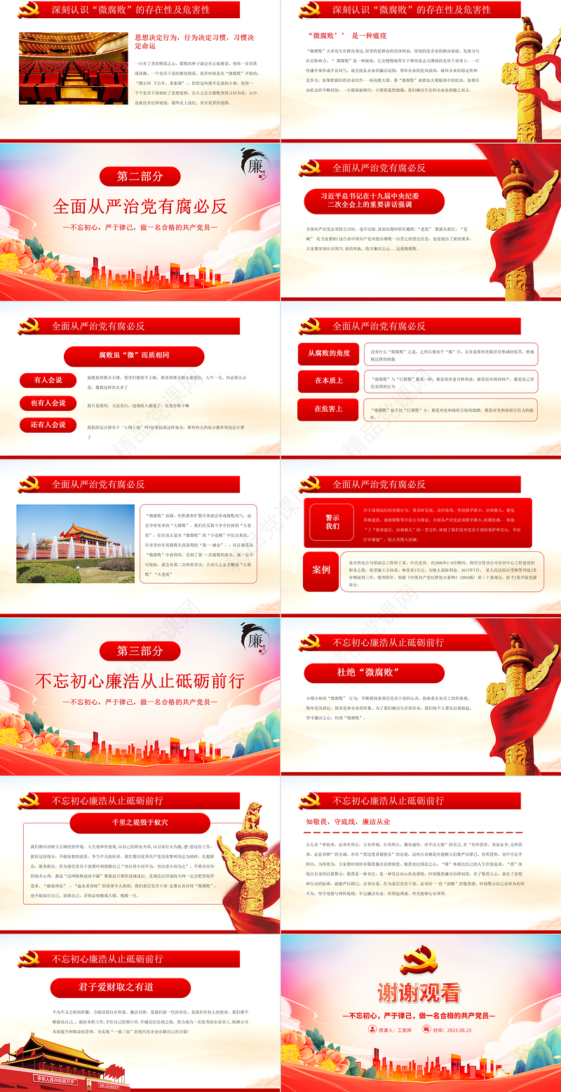 坚守廉洁心杜绝微腐败PPT精品不忘初心严于律己做合格党员党风廉政建设专题党课