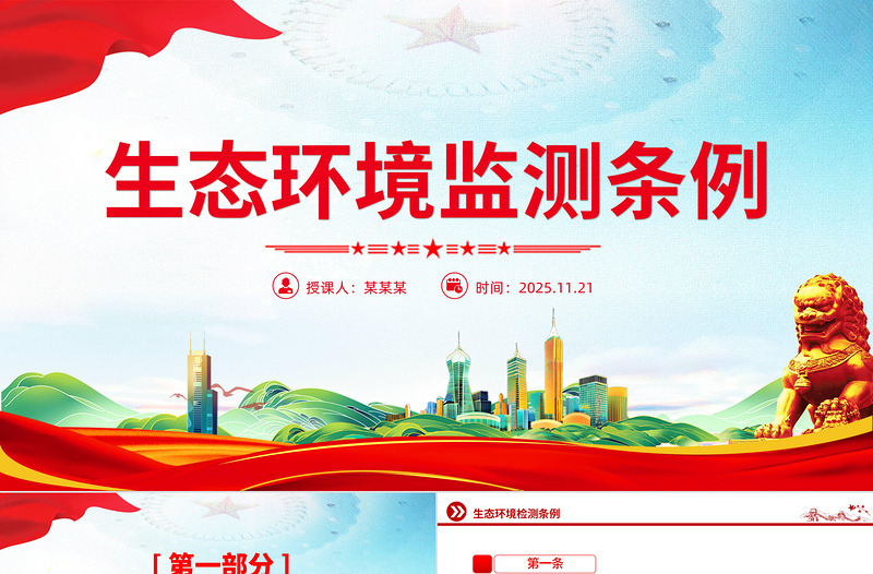 精美实用《生态环境监测条例》PPT法律法规课件下载