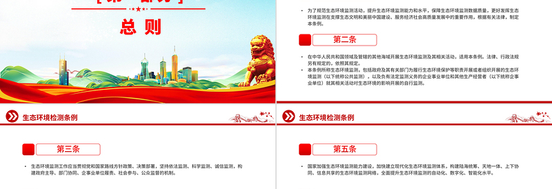 精美实用《生态环境监测条例》PPT法律法规课件下载