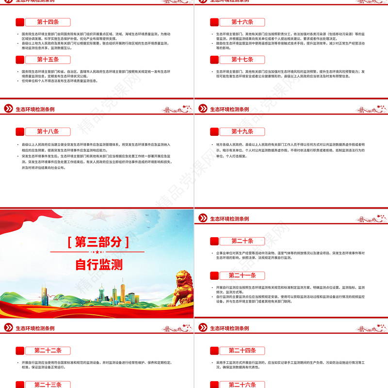 精美实用《生态环境监测条例》PPT法律法规课件下载