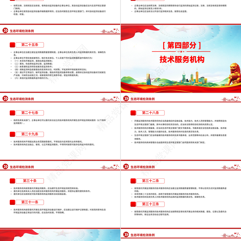 精美实用《生态环境监测条例》PPT法律法规课件下载