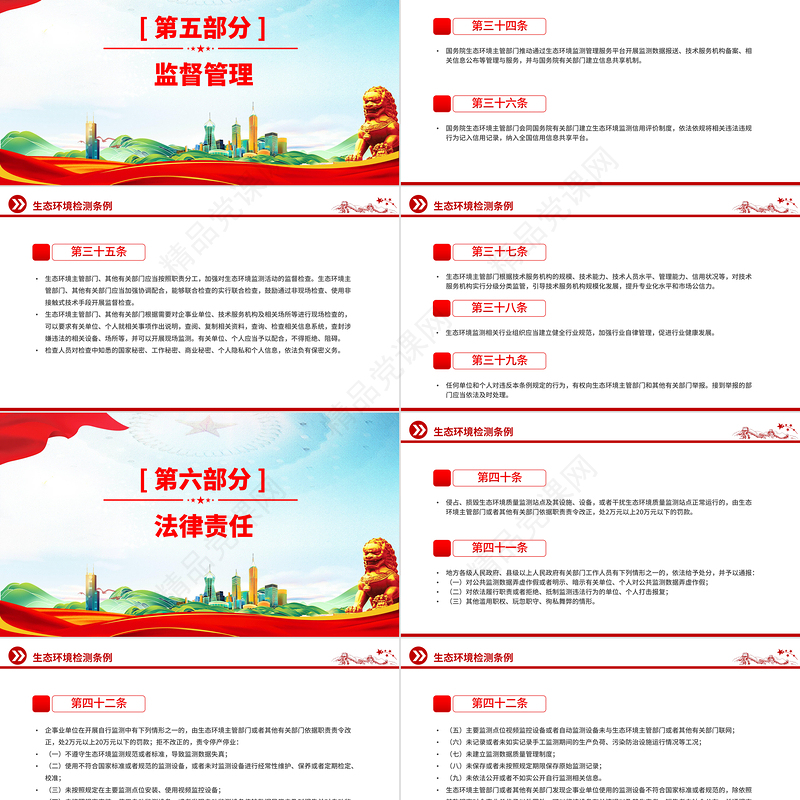 精美实用《生态环境监测条例》PPT法律法规课件下载
