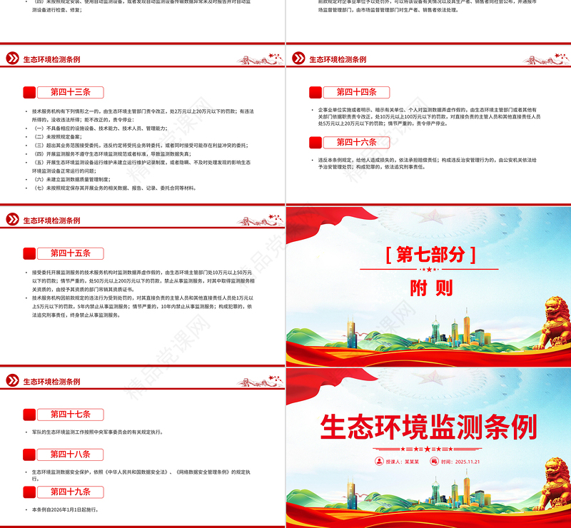 精美实用《生态环境监测条例》PPT法律法规课件下载