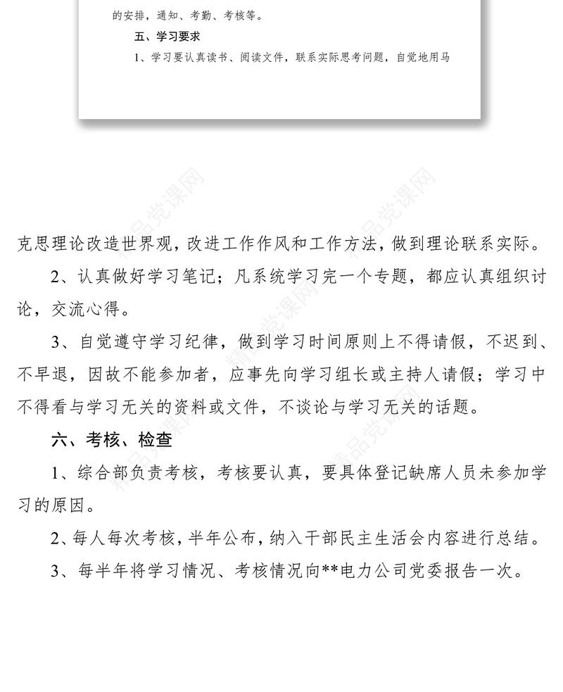 热电厂委员会中心学习小组学习制度