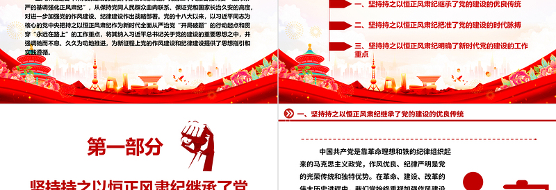 久久为功地保持正风肃纪ppt精品风深入学习贯彻习近平新时代党建思想党组织党支部党员学习培训党课