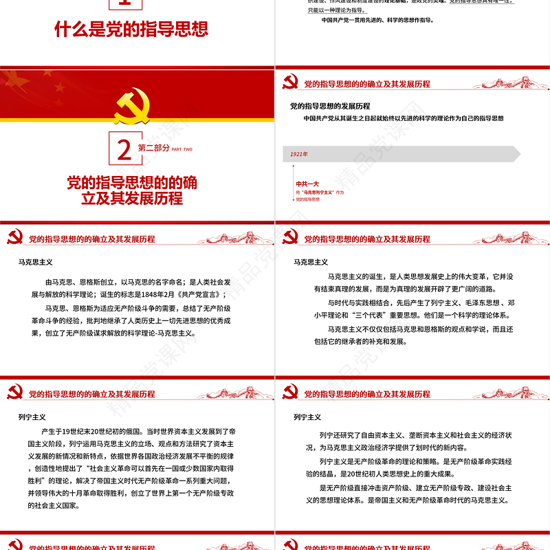 党的指导思想PPT红色党政风领导干部主题党日学习微党课课件模板
