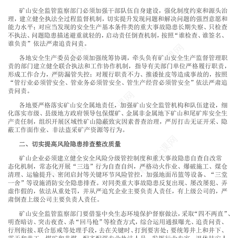 八条硬措施守护矿山安全讲稿