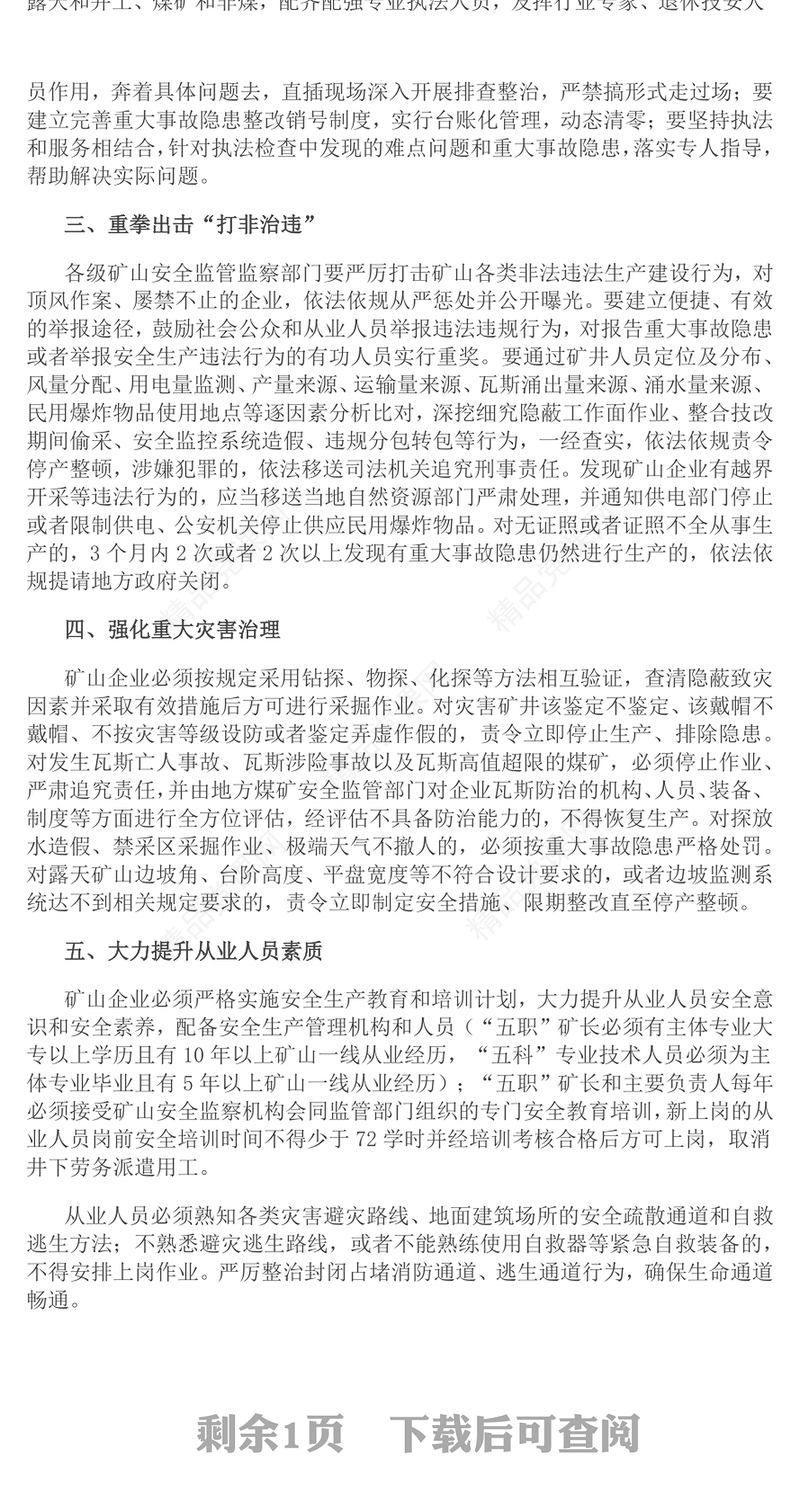 八条硬措施守护矿山安全讲稿