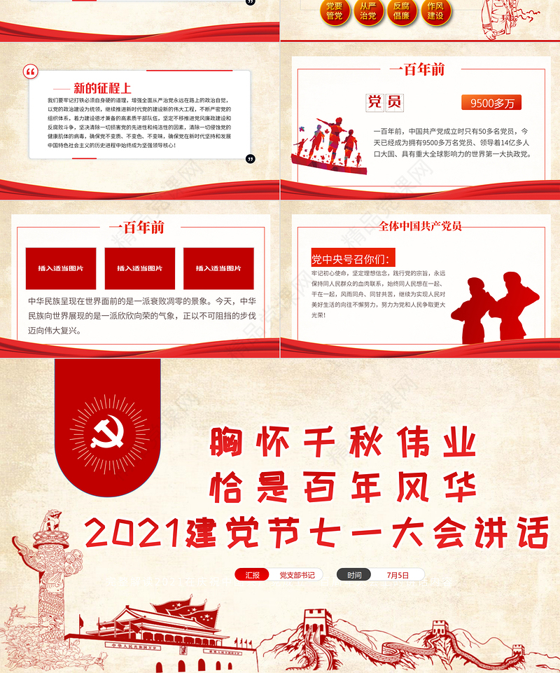 胸怀千秋伟业恰是百年风华PPT建党节七一大会讲话专题党课课件