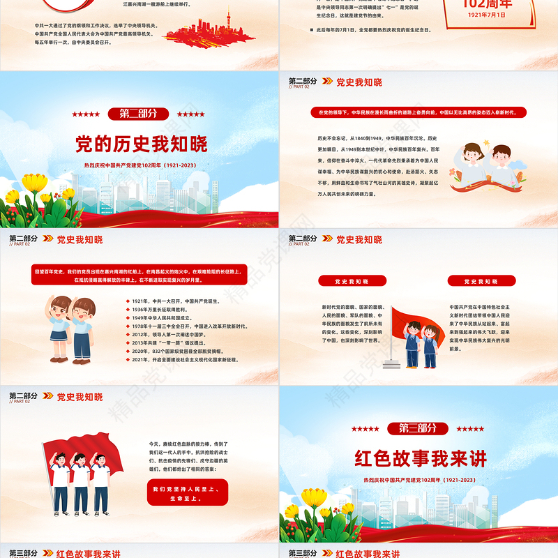 2024我心向党喜迎七一卡通国潮风中小学生庆祝七一建党节102周年专题党课下载