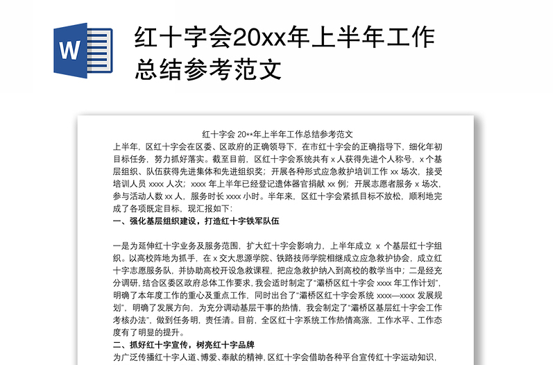 红十字会20xx年上半年工作总结参考范文