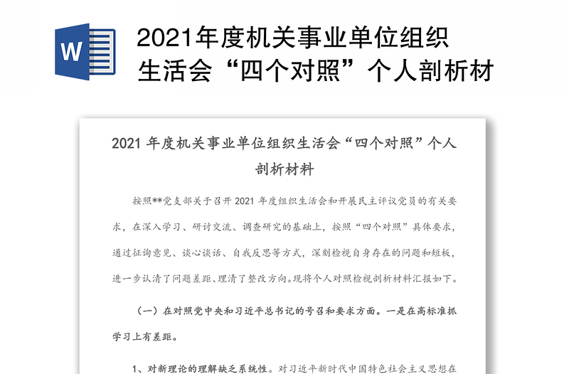 年度机关事业单位组织生活会“四个对照”个人剖析材料