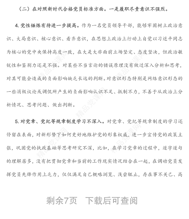 年度机关事业单位组织生活会“四个对照”个人剖析材料