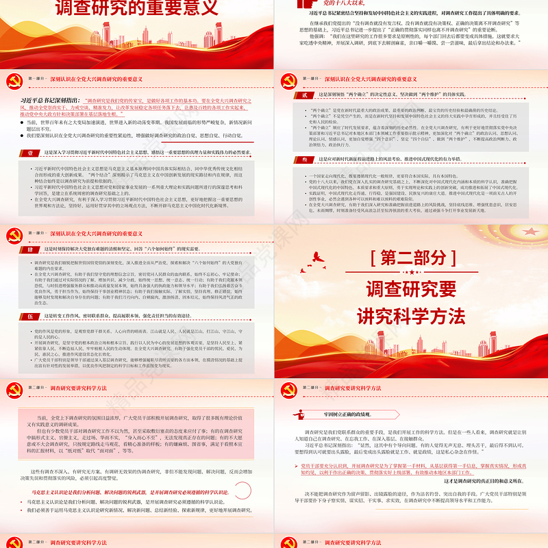 新时代新征程大兴调查研究之风PPT红色经典深入学习贯彻习近平新时代中国特色社会主义思想主题教育专题党课课件下载