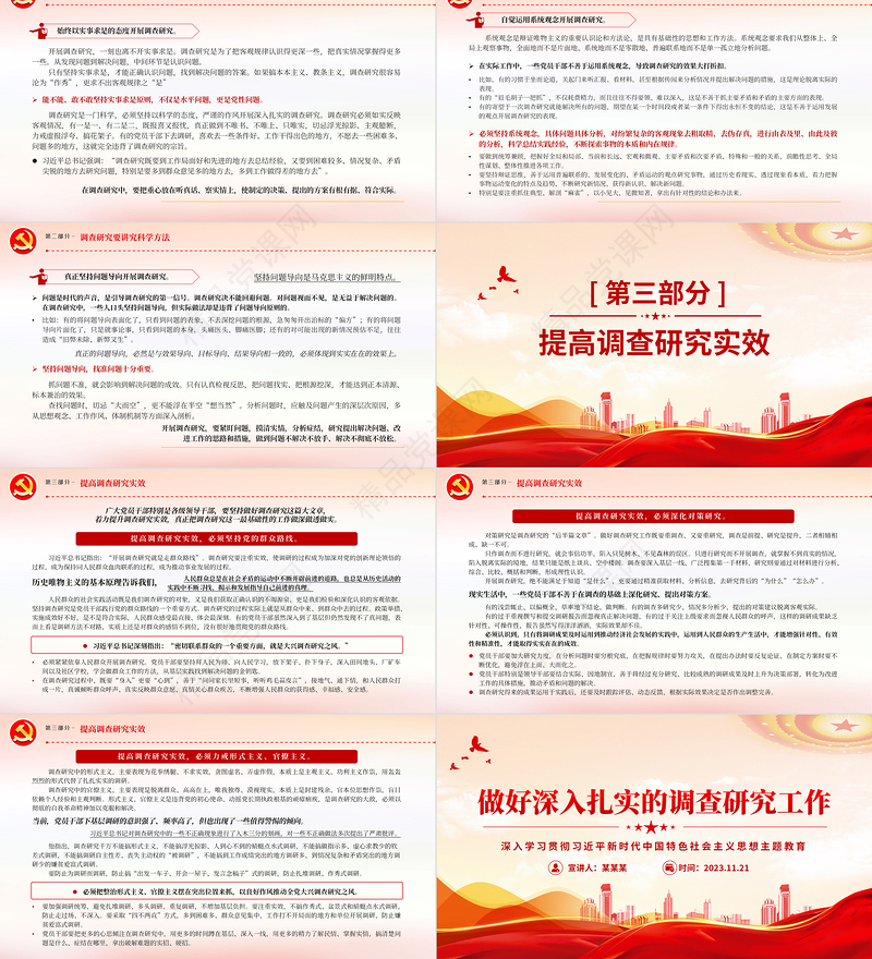 新时代新征程大兴调查研究之风PPT红色经典深入学习贯彻习近平新时代中国特色社会主义思想主题教育专题党课课件下载