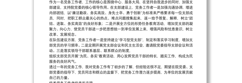 优秀党务工作者代表发言稿