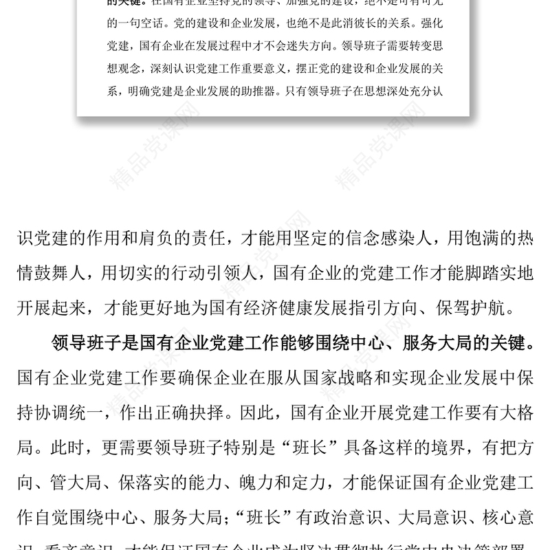 加强国企党建领导班子是关键党建工作总结