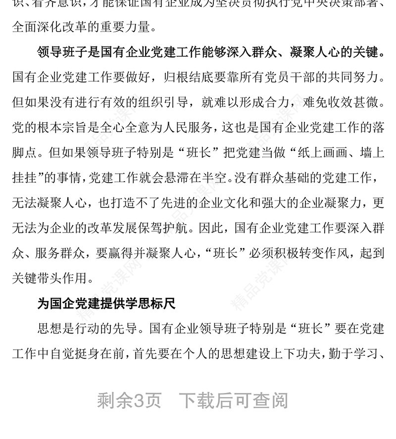 加强国企党建领导班子是关键党建工作总结