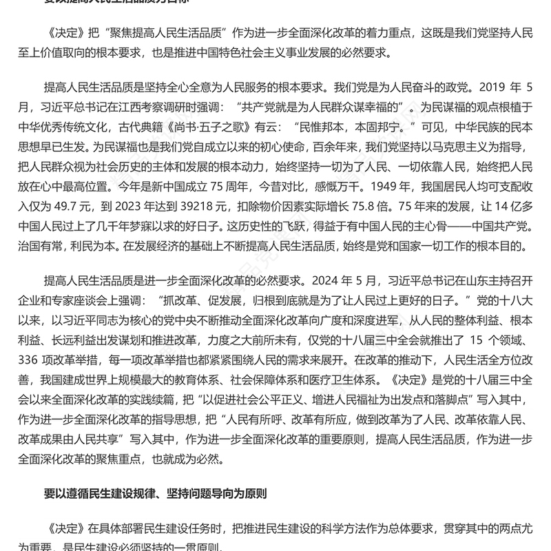 深入学习《决定》着力在发展中保障和改善民生的着力方向PPT党课课件(讲稿)