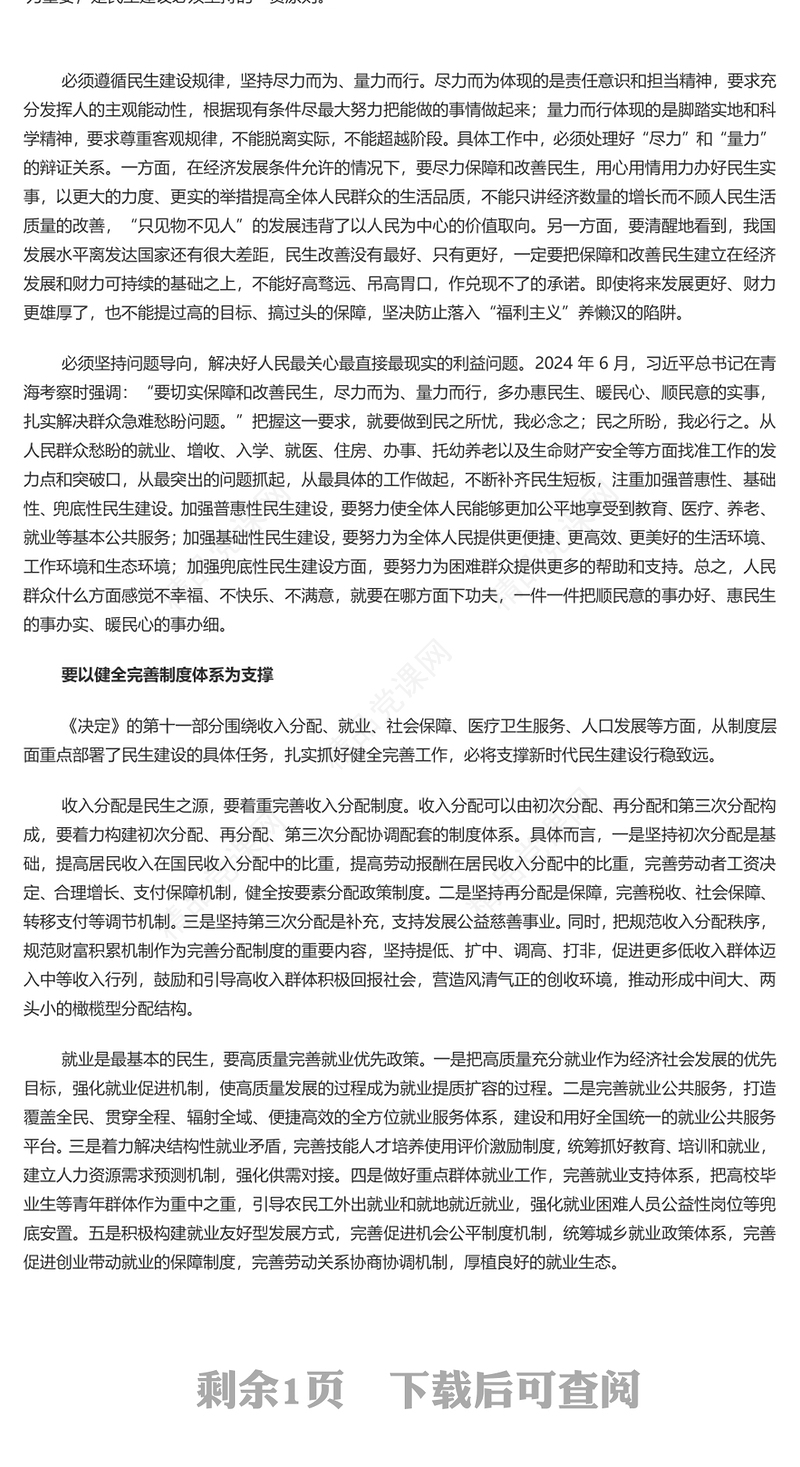 深入学习《决定》着力在发展中保障和改善民生的着力方向PPT党课课件(讲稿)