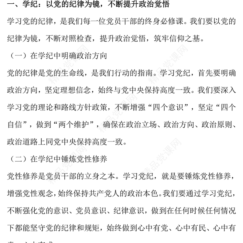 坚定信念恪守党纪讲稿