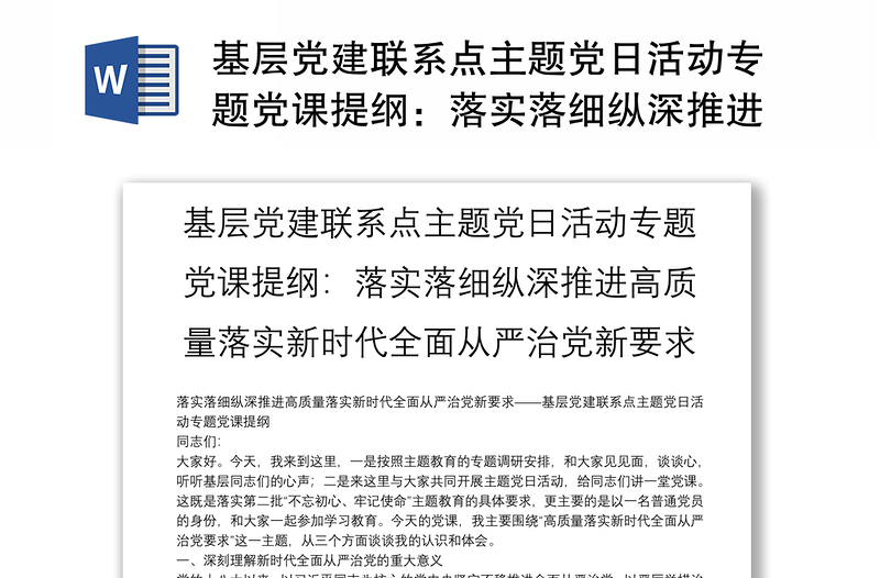 基层党建联系点主题党日活动专题党课提纲：落实落细纵深推进高质量落实新时代全面从严治党新要求