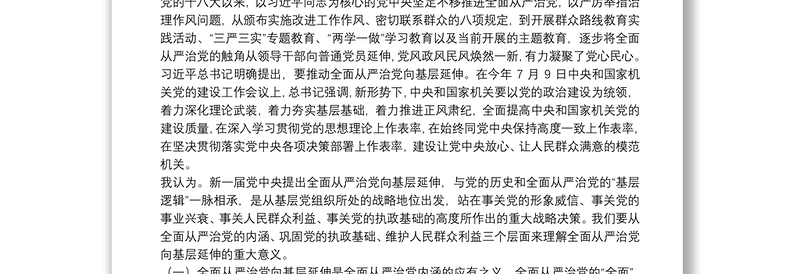 基层党建联系点主题党日活动专题党课提纲：落实落细纵深推进高质量落实新时代全面从严治党新要求