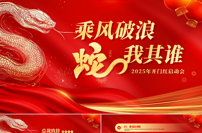 大气风2025年开门红启动会PPT乘风破浪蛇我其谁下载