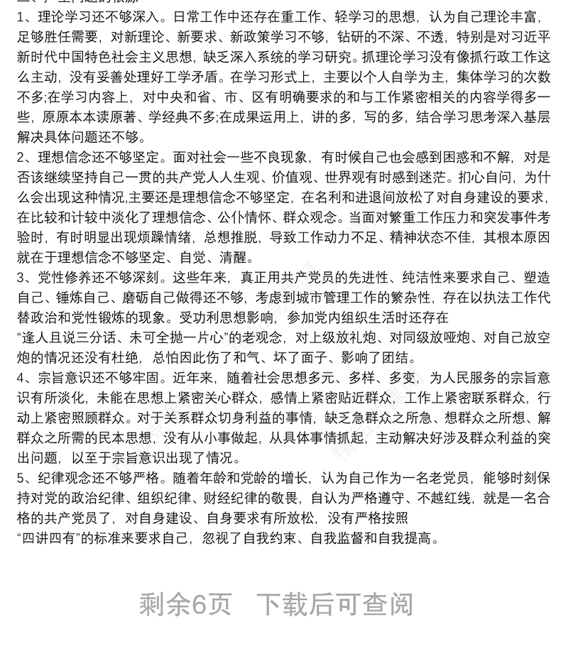 政治建设个人自查材料个人政治建设自评报告word版