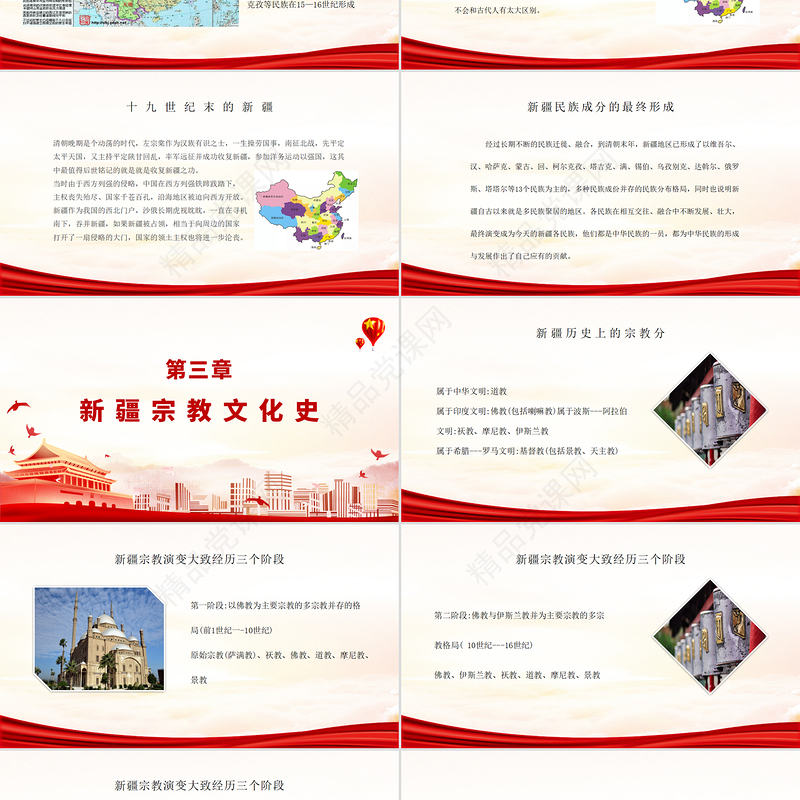 红色党政风地域党课之正确认识新疆四史筑牢中华民族共同体意识新疆党课PPT