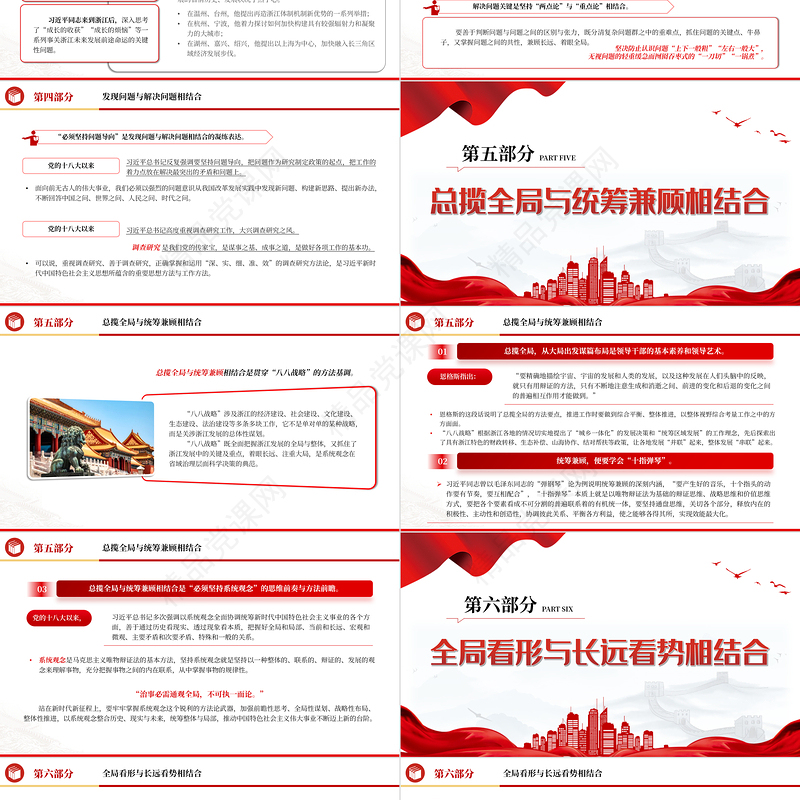 八八战略“体现“六个必须坚持“内在要求PPT大气精美党员干部学习教育专题党课